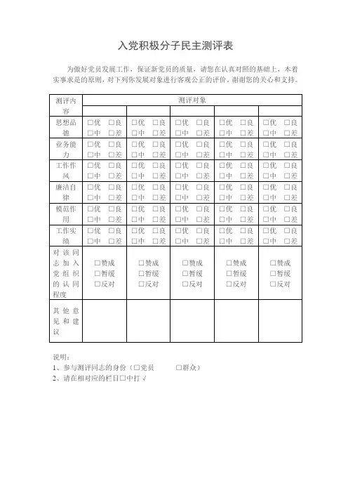 入党积极分子民主测评表