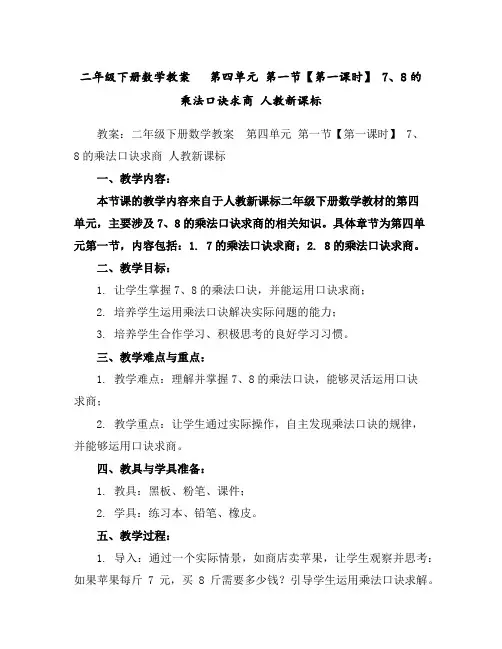 二年级下册数学教案-第四单元第一节【第一课时】7、8的乘法口诀求商人教新课标