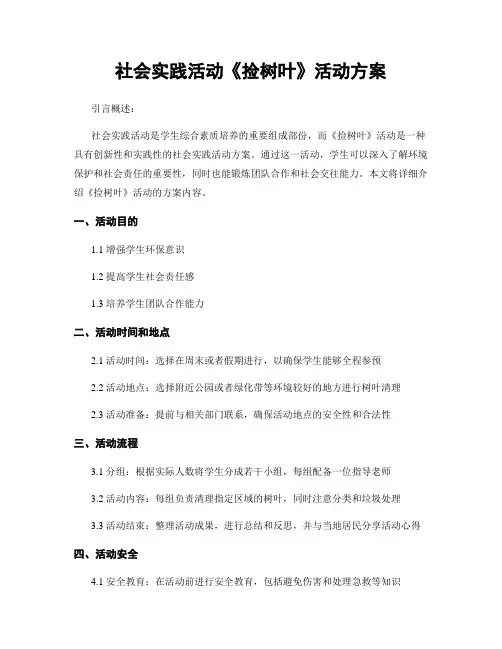 社会实践活动《捡树叶》活动方案