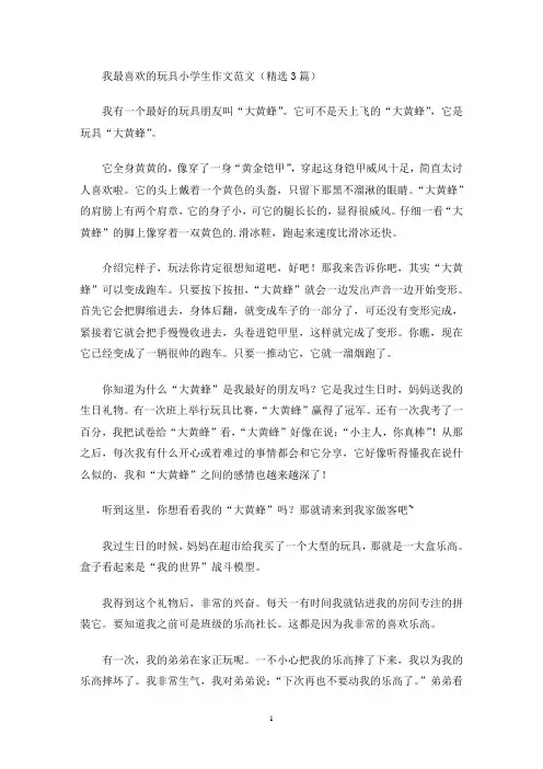 我最喜欢的玩具小学生作文范文(精选3篇)(最新)