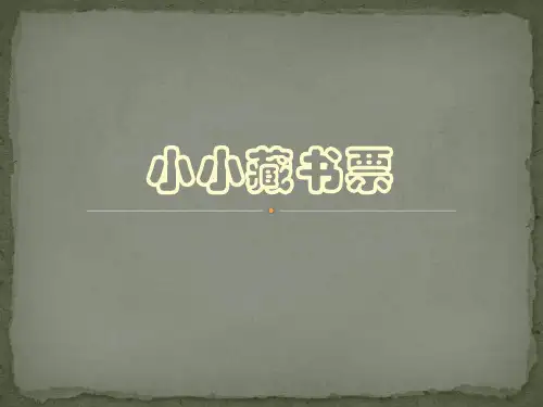 三年级下册美术课件第14课 小小藏书票｜沪教版 