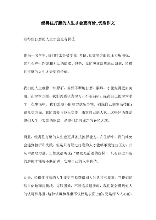 经得住打磨的人生才会更有价优秀作文