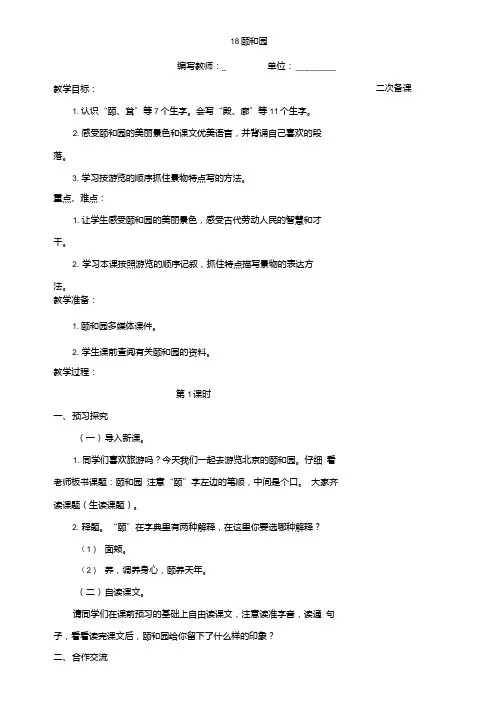 【精品教案】人教版语文四年级上册：18.颐和园.doc