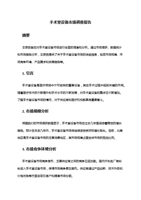 2024年手术室设备市场调查报告