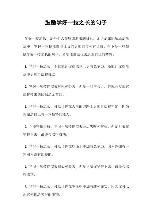 鼓励学好一技之长的句子