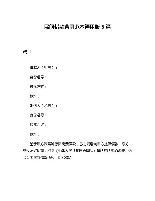 民间借款合同范本通用版5篇