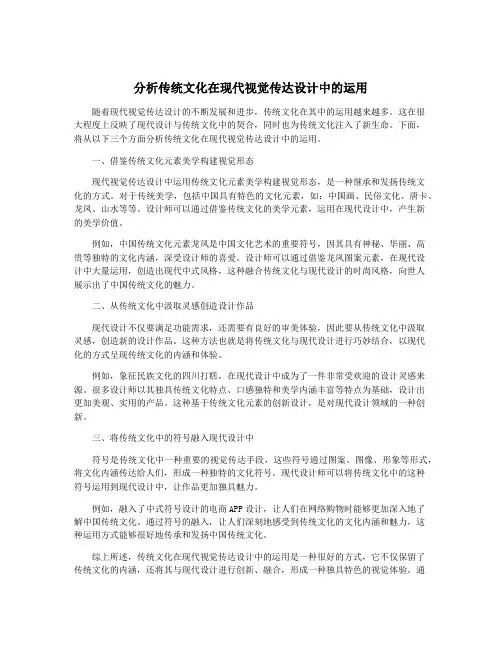 分析传统文化在现代视觉传达设计中的运用