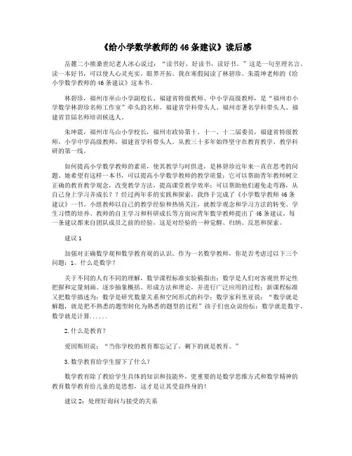 《给小学数学教师的46条建议》读后感