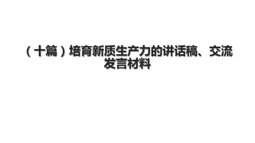 (十篇)培育新质生产力的讲话稿、交流发言材料.pptx