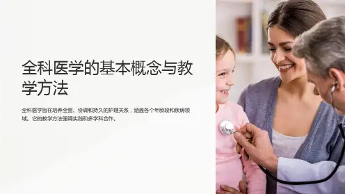 全科医学的基本概念与教学方法