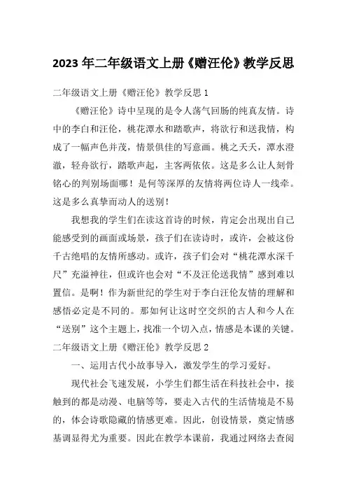 2023年二年级语文上册《赠汪伦》教学反思