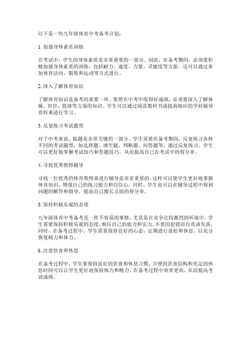 九年级体育中考备考计划