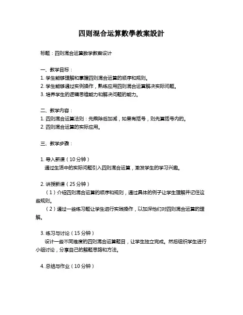 四则混合运算数学教案设计   