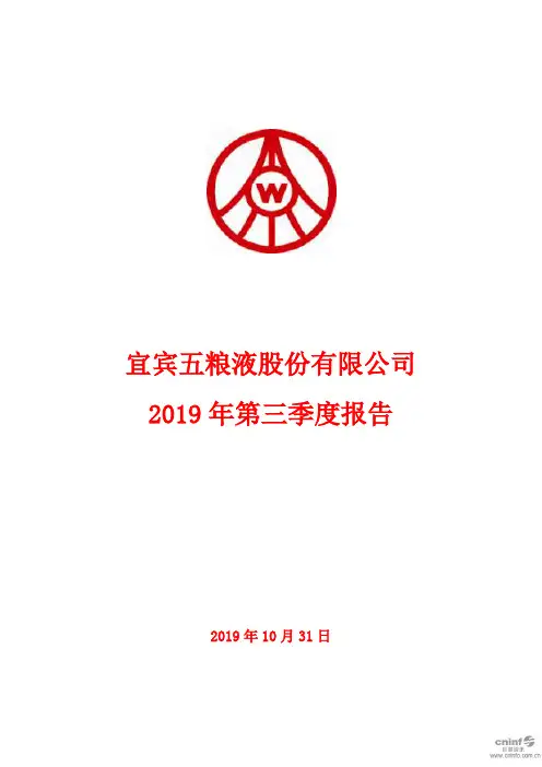 五粮液 2019 第三季度财报