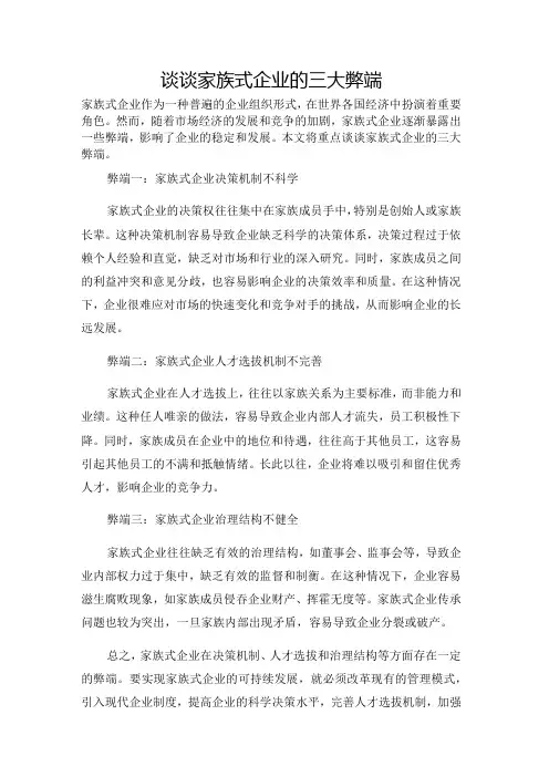 谈谈家族式企业的三大弊端