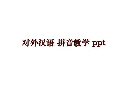 最新对外汉语 拼音教学 ppt