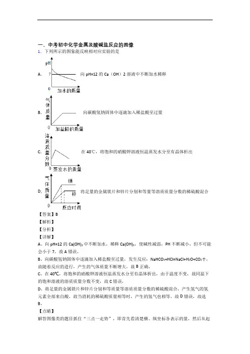 中考化学 金属及酸碱盐反应的图像 培优练习(含答案)附详细答案
