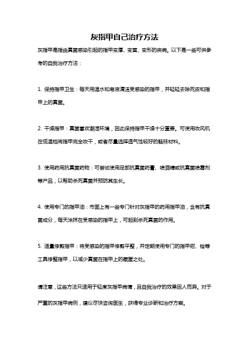 灰指甲自己治疗方法