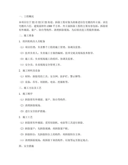 外立面拆除工程施工方案