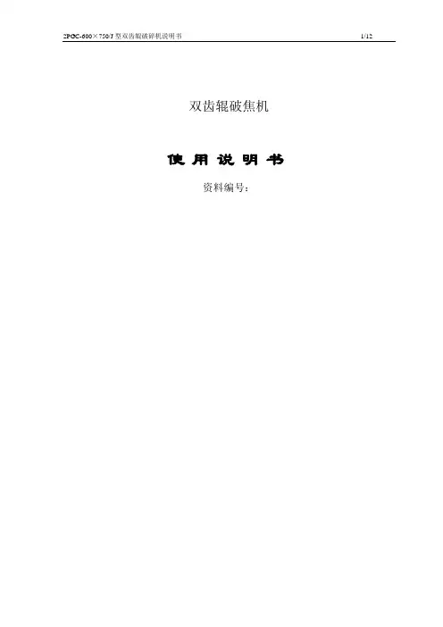 2PGC-600X750A型双齿辊破碎机使用说明书