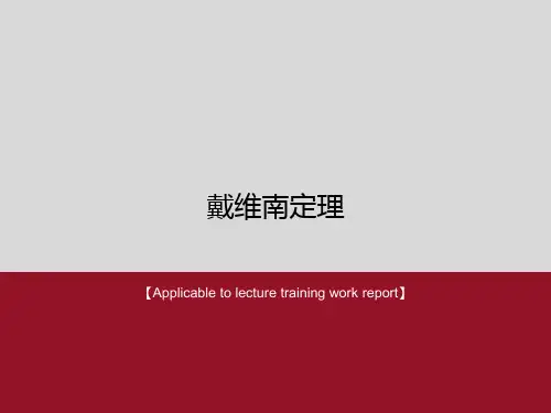 《戴维南定理》PPT模板