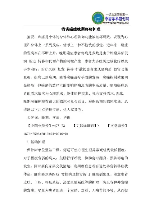 浅谈癌症晚期疼痛护理