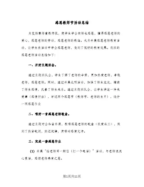 2024年感恩教师节活动总结（6篇）