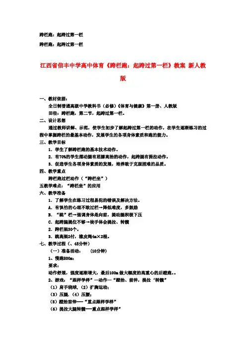 高中体育《跨栏跑：起跨过第一栏》教案 新人教版
