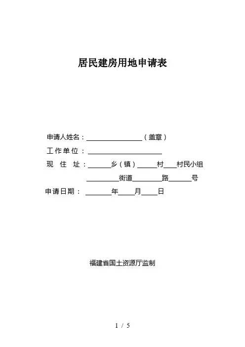 居民建房用地申请表