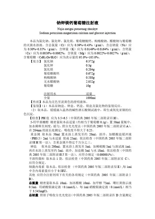 钠钾镁钙葡萄糖注射液标准