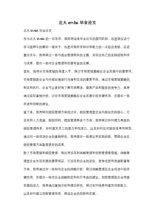 北大emba毕业论文