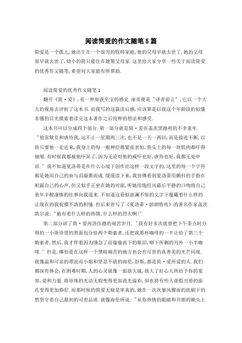 阅读简爱的作文随笔5篇