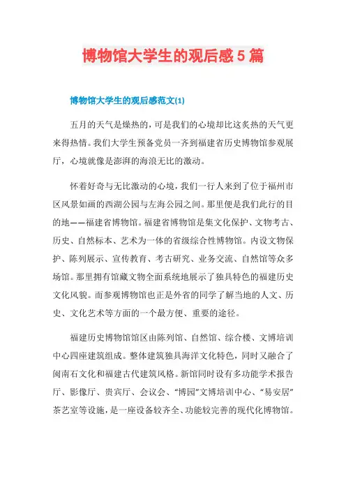 博物馆大学生的观后感5篇