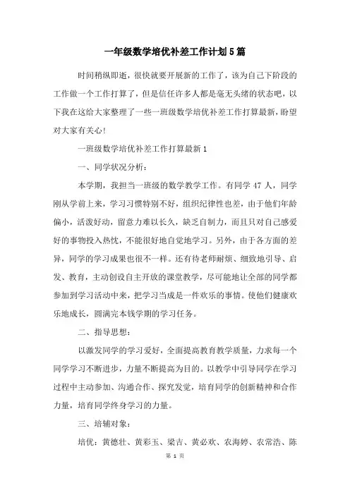 一年级数学培优补差工作计划5篇