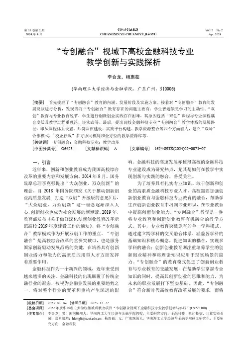 “专创融合”视域下高校金融科技专业教学创新与实践探析