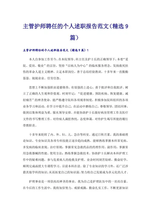 主管护师聘任的个人述职报告范文(精选9篇)