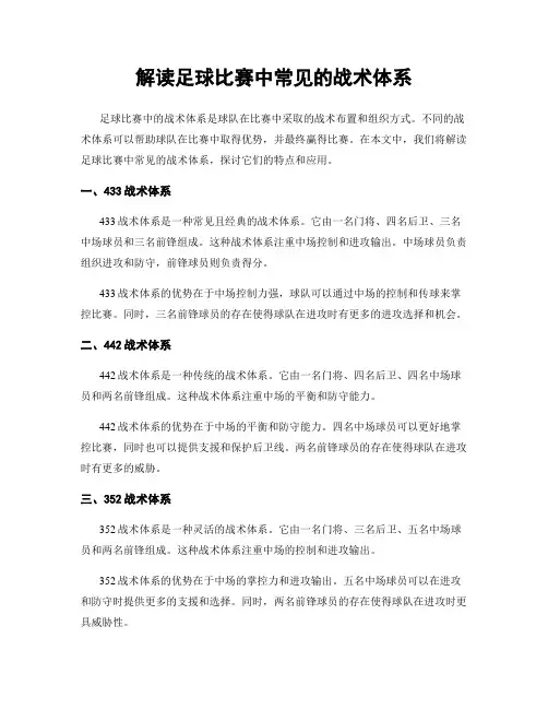 解读足球比赛中常见的战术体系