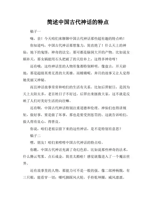 简述中国古代神话的特点