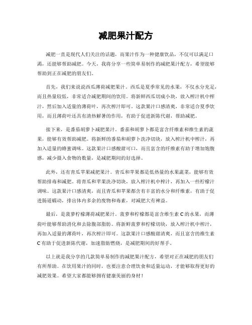 减肥果汁配方