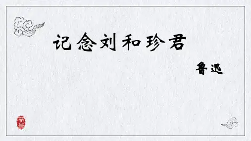 《记念刘和珍君》课件(共33张)