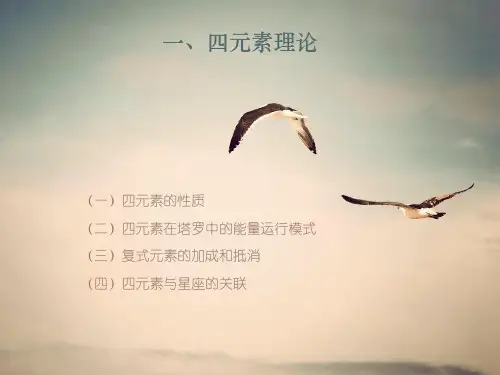 一、西方四元素理论——塔罗牌课程PPT