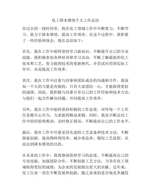 化工降本增效个人工作总结