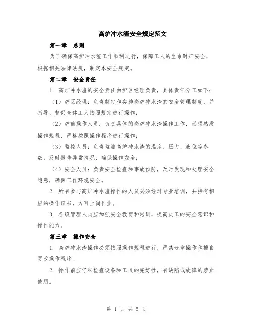高炉冲水渣安全规定范文（二篇）
