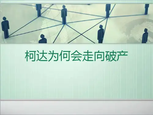 柯达为何会走向破产