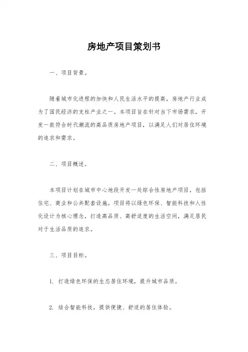 房地产项目策划书