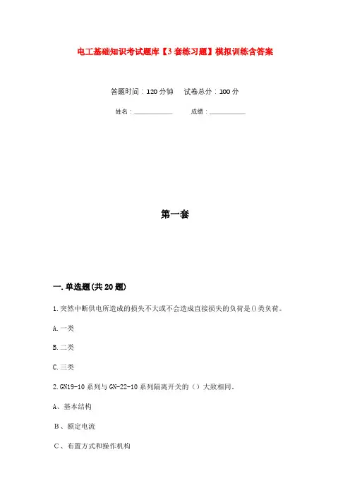 电工基础知识考试题库【3套练习题】模拟训练含答案(第4次)
