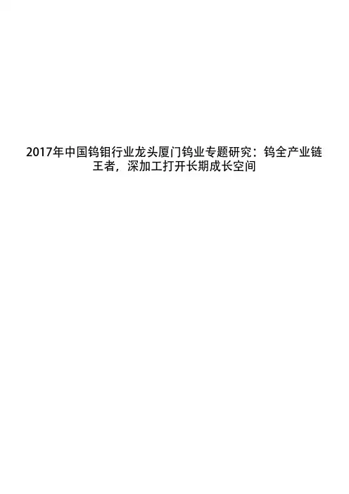 2017年中国钨钼行业龙头厦门钨业专题研究：钨全产业链王者,深加工打开长期成长空间