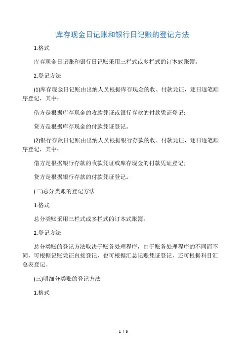 库存现金日记账和银行日记账的登记方法