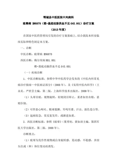 中医优势病种眩晕诊疗方案