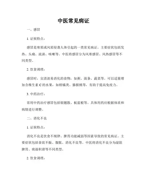 中医常见病证